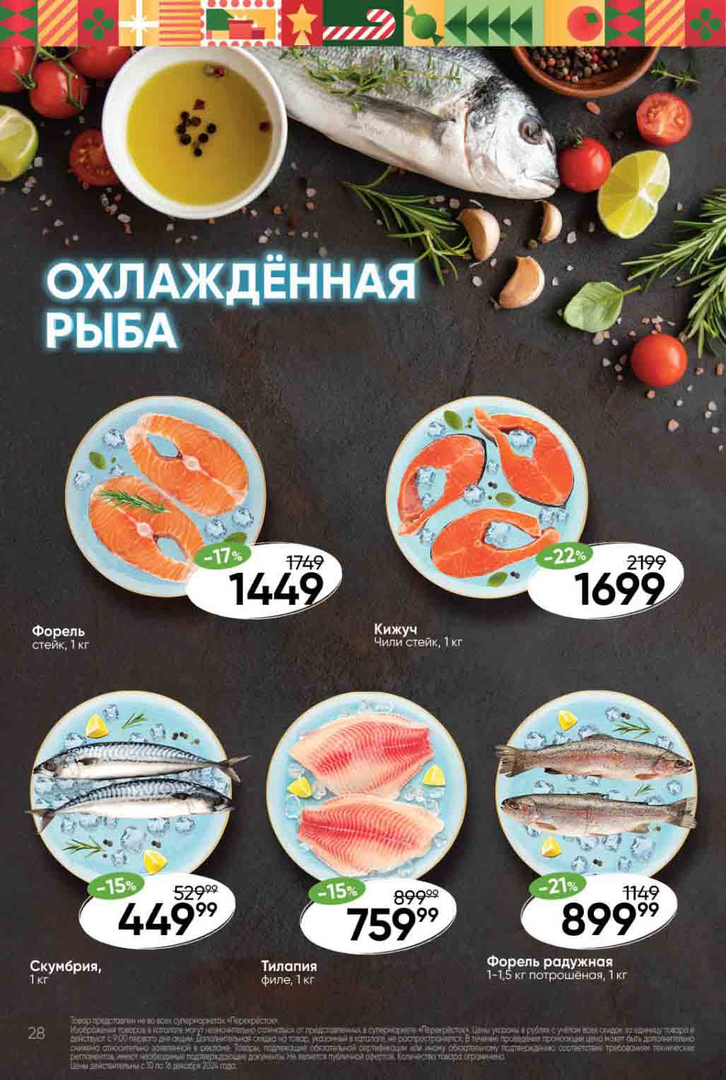 Скидки в Перекрестке с 10 декабря на красную рыбу форель и кижуч до 22%